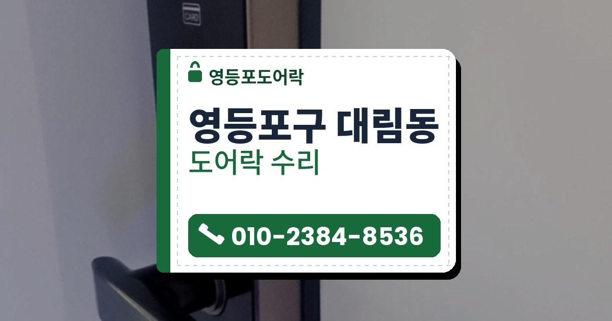 영등포구 대림동 도어락 수리 — 영등포도어락 안내 그림