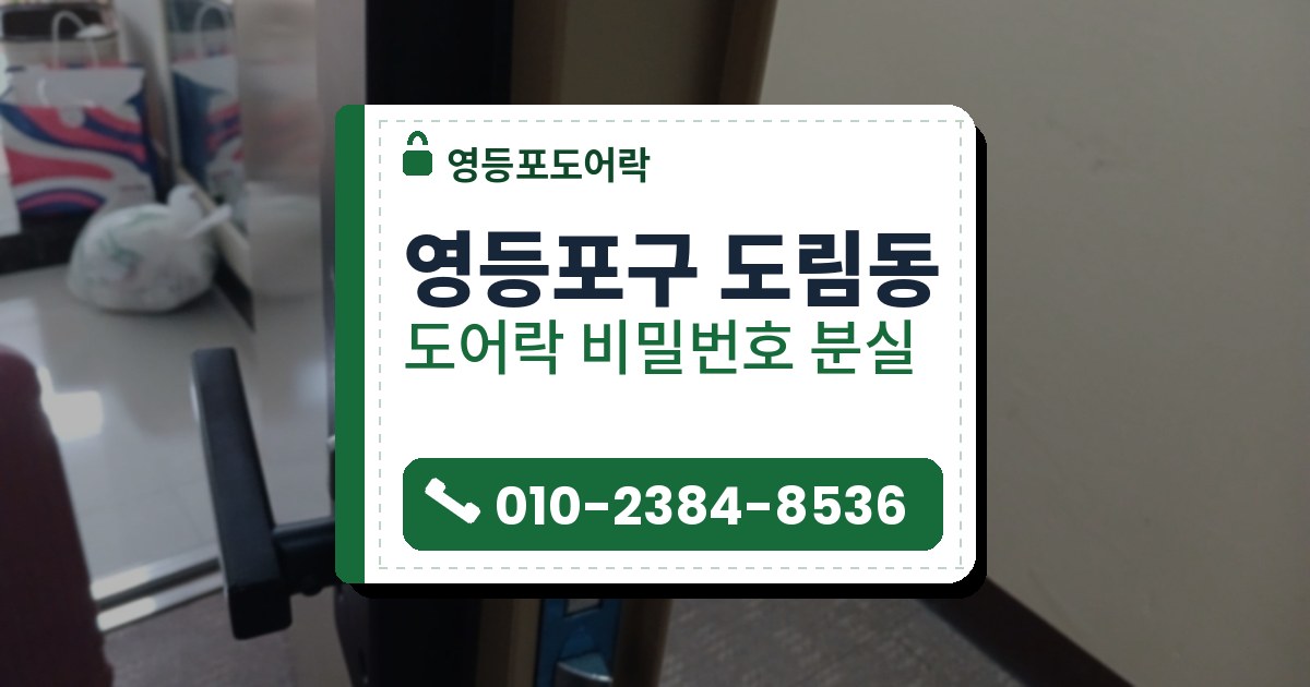 영등포구 도림동 도어락 비밀번호 분실 — 영등포도어락 안내 그림