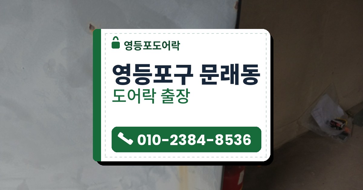 영등포구 문래동 도어락 — 영등포도어락 안내 그림
