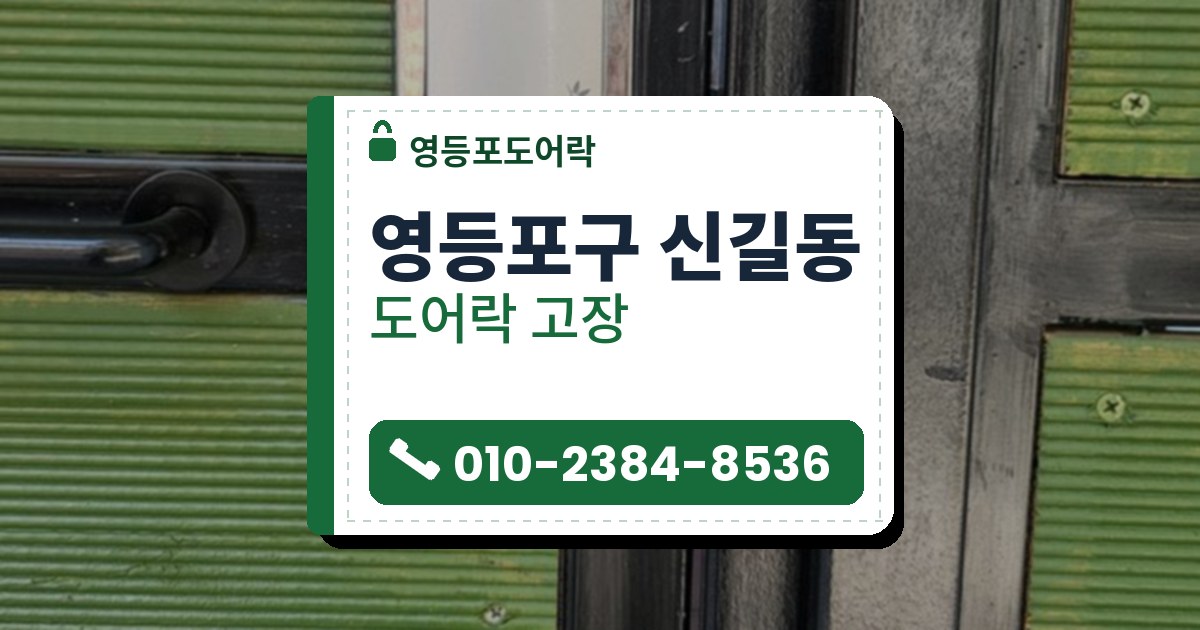 영등포구 신길동 도어락 고장 — 영등포도어락 안내 그림