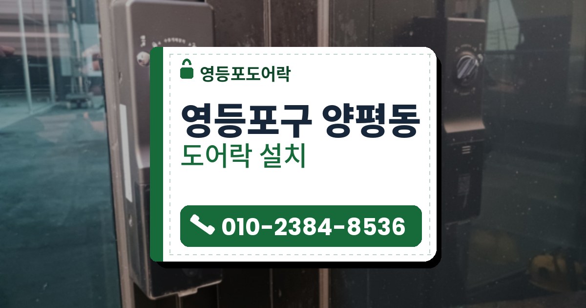 영등포구 양평동 도어락 설치 — 영등포도어락 안내 그림